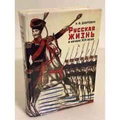 Обложка книги «Русская жизнь в начале XIX века»