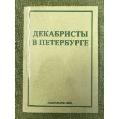 Обложка книги «Декабристы в Петербурге. Новые материалы и исследования»
