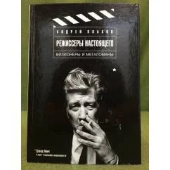 Обложка книги «Режиссеры настоящего в 2-х томах. Том 1. Визионеры и мегаломаны»