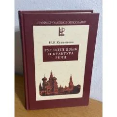 Обложка книги «Русский язык и культура речи»