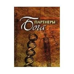 Обложка книги «Партнеры Бога»