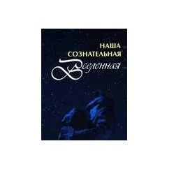 Обложка книги «Наша сознательная вселенная»