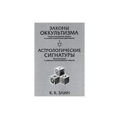 Обложка книги «Законы оккультизма. Астрологические сигнатуры»