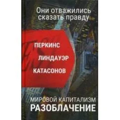 Обложка книги «Мировой капитализм. Разоблачение. Они осмелились сказать правду»