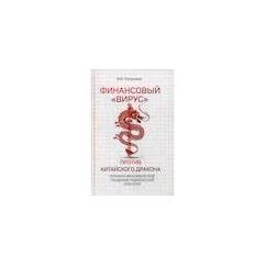 Обложка книги «Финансовый «вирус» против китайского дракона»