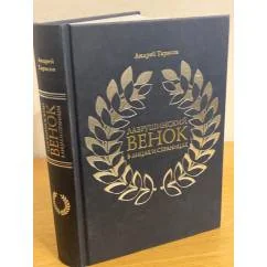Обложка книги «Лаврушинский венок в лицах и страницах»