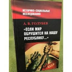 Обложка книги «"Если мир обрушится на нашу Республику". Советское общество и внешняя угроза...»