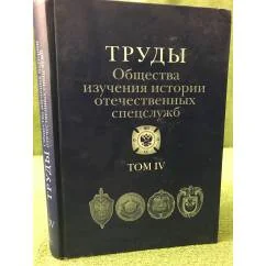 Обложка книги «Труды Общества изучения истории отечественных спецслужб. Том 4»