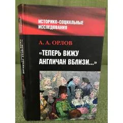 Обложка книги «"Теперь вижу англичан вблизи..."»