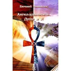 Обложка книги «Ангел-хранитель, Душа и я»