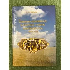 Обложка книги «Социально-экономическое и культурное развитие Адыгейского аула (1920-е годы)»