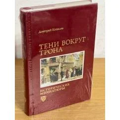 Обложка книги «Тени вокруг трона»