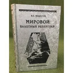 Обложка книги «Мировой балетный репертуар»