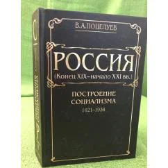 Обложка книги «Россия (конец XIX-начало XXI вв.)»