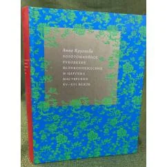 Обложка книги «Золотошвейное рукоделие великокняжеских и царских мастерских XV-XVI веков»