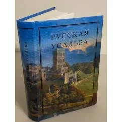 Обложка книги «Русская усадьба. Выпуск 17 (33)»