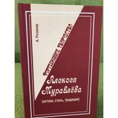 Обложка книги «Фортепианное творчество Алексея муравлева. Истоки, стиль, Традиции (2-е изд.,...»