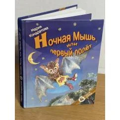 Обложка книги «Ночная Мышь, или Первый полет»