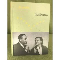 Обложка книги «Мария Миронова, Александр Менакер ...В своем репертуаре»