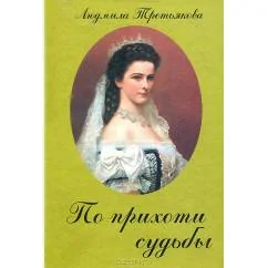 Обложка книги «По прихоти судьбы. Новеллы»