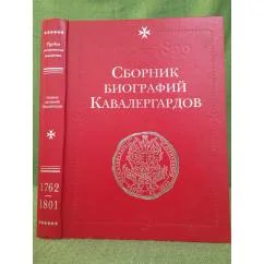 Обложка книги «Сборник биографий кавалергардов. 1762-1801»