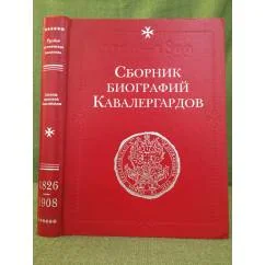 Обложка книги «Сборник биографий кавалергардов. Репринт. В 4 томах. Том 4.1826-1908»