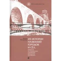 Обложка книги «Из истории названий городов и сёл, связанных со становлением и развитием Государства Российского»