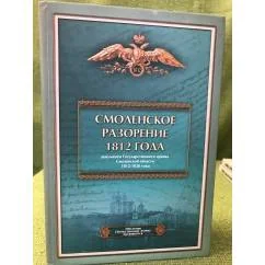 Обложка книги «Смоленское разорение 1812 года. Сборник документов»