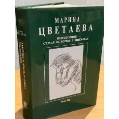 Обложка книги «Неизданное. Семья. История в письмах»