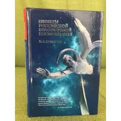 Обложка книги «Пионеры российской пилотируемой космонавтики»