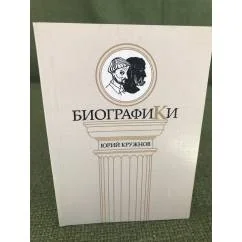 Обложка книги «Биографики»