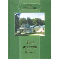 Обложка книги «Там русский дух…: Очерки. (L)»