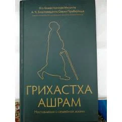 Обложка книги «Грихастха-ашрам. Наставления о семейной жизни»