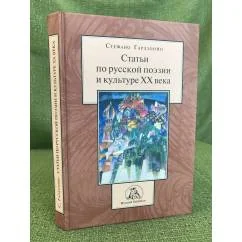 Обложка книги «Статьи по русской поэзии и культуре XX века»
