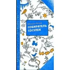 Обложка книги «Собиратель сосулек»
