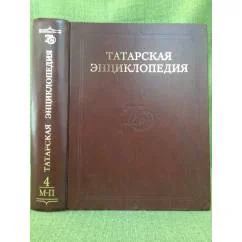 Обложка книги «Татарская энциклопедия. В 5 томах. Том 4: М-П»