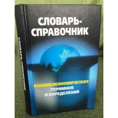Обложка книги «Словарь-справочник внешнеэкономических терминов и определений»