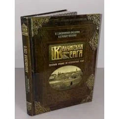 Обложка книги «Калужская сага. Семейная хроника на историческом фоне»