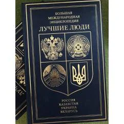 Обложка книги «Большая международная энциклопедия "Лучшие люди: Россия, Казахстан, Украина, Беларусь. 2011,2012,2013"»