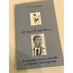 Обложка книги «"Я жил в те дни...". Биографические этюды о Борисе Пастернаке»