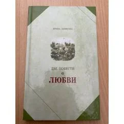 Обложка книги «Две повести о любви»