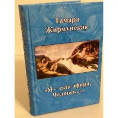 Обложка книги «Я - сын эфира, человек»