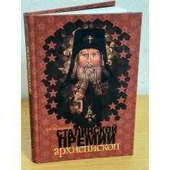 Обложка книги «Сталинской премии архиепископ»