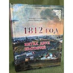 Обложка книги «1812 год. Битва двух империй»