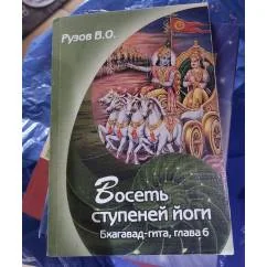 Обложка книги «Восемь ступеней йоги. Бхагавад-гита. Глава 6»