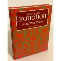 Обложка книги «Критика цвета»