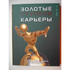 Обложка книги «Золотые ступени карьеры: Общероссийский справочникпо трудоустройству, карьере, образованию (L)»