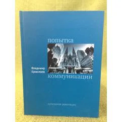 Обложка книги «Попытка коммуникации»