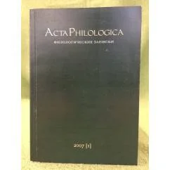 Обложка книги «Acta Philologica (Филологические записки)»