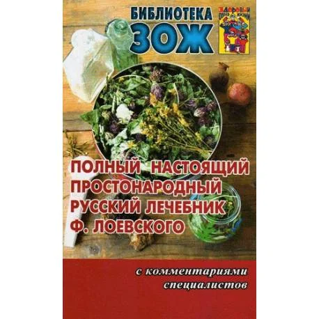 Обложка книги «Полный настоящий простонародный русский лечебник Ф. Лоевского»